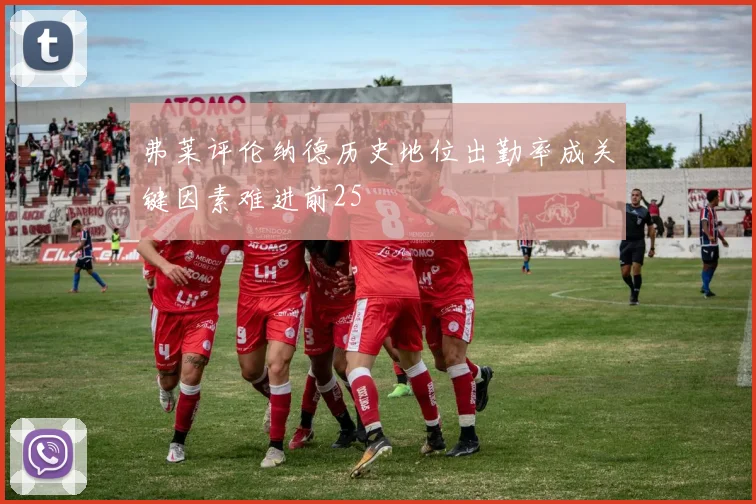 弗莱评伦纳德历史地位出勤率成关键因素难进前25